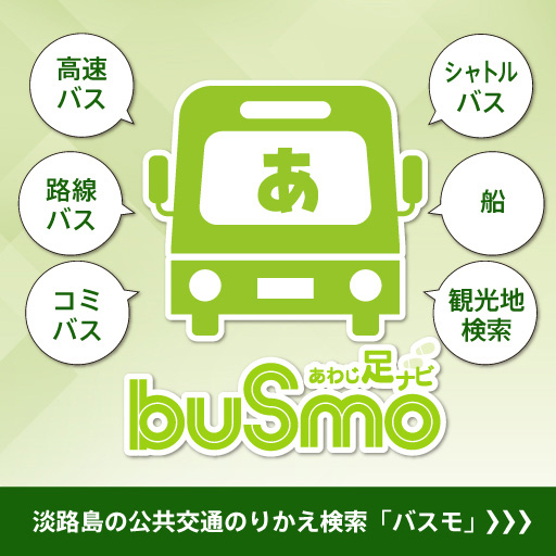 淡路岛公共交通换乘搜索“Busmo”