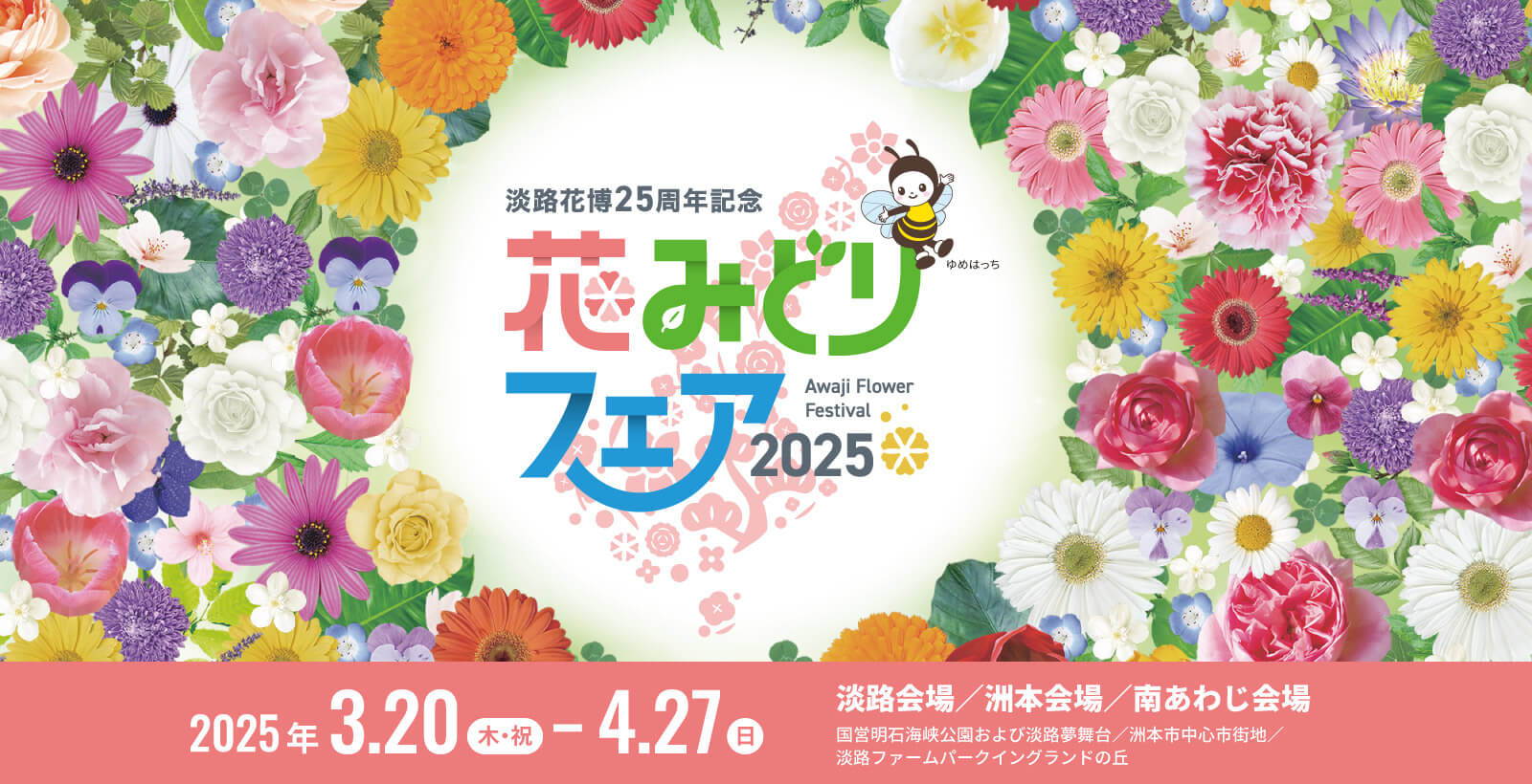 淡路花卉博览会25周年纪念花卉绿色博览会2025将于2025年3月20日至4月27日举行