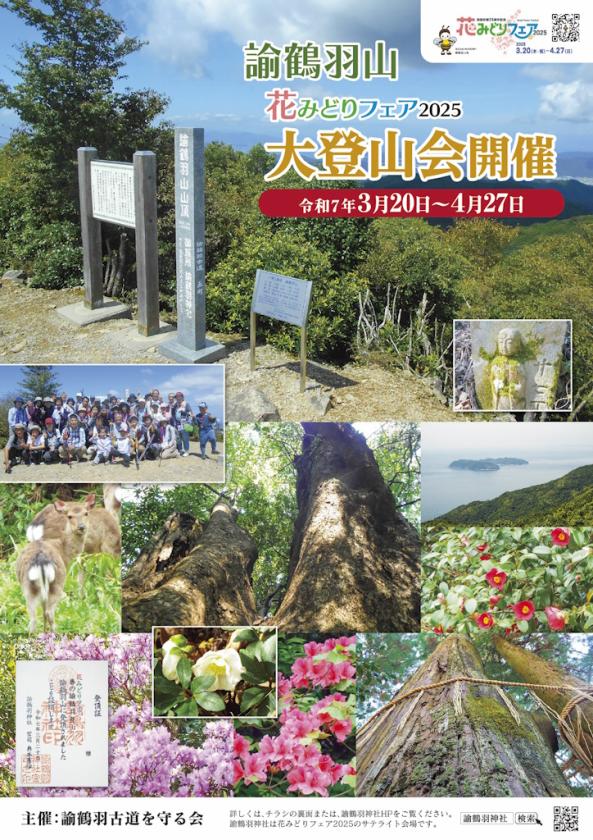 諭鶴羽山 花みどりフェア大登山会(裏参道コース・表参道コース)