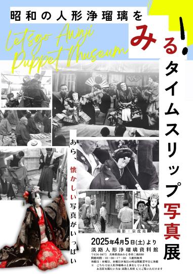 See the Showa era puppet theater! Time-slip photo exhibition