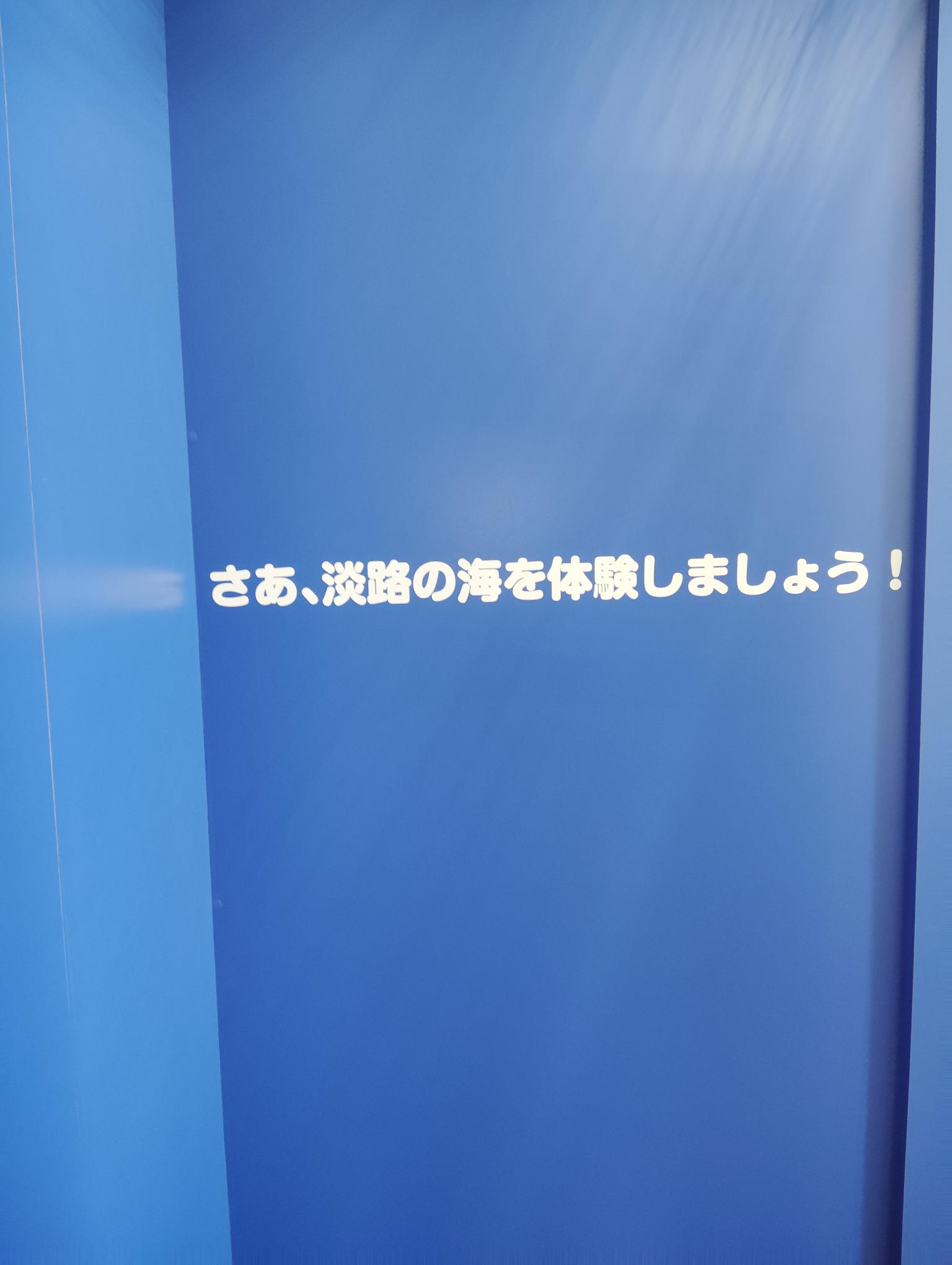 The "Blessings of the Sea of Awaji Island" exhibition room offers fun, hands-on learning