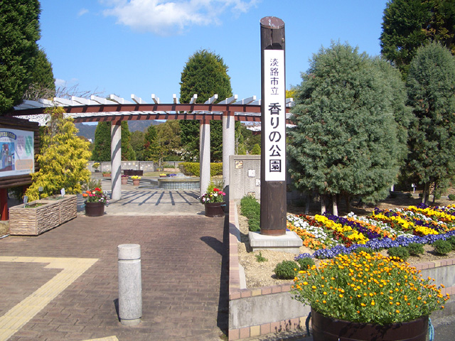 淡路市香水公园