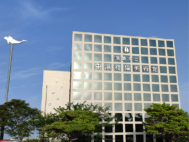 淡路市立中浜稔猫美術館