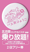 Expressway bus Kakehashi issue (departure/arrival from Kobe) version ticket sample