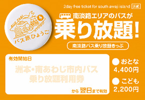 Minami-Awaji bus unlimited ride ticket sample