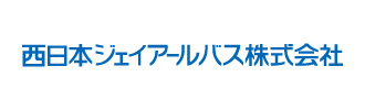 西日本ジェイアールバス株式会社