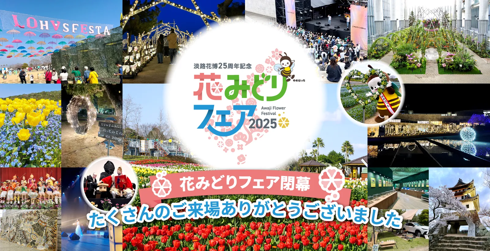 淡路花博25周年記念花みどりフェア2025