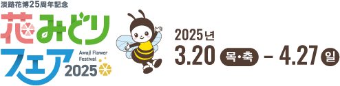 아와지 하나하쿠 2025