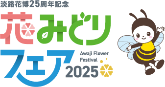 아와지 하나하쿠 25주년 기념 꽃 초록 페어 2025