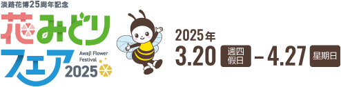 淡路花卉博覽會 2025