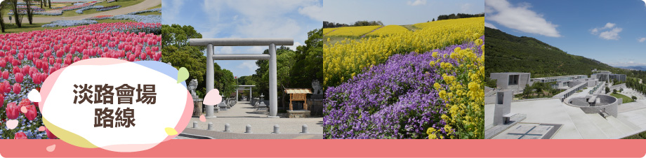 淡路會場路線